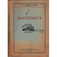 ΣΑΛΠΙΣΜΑΤΑ